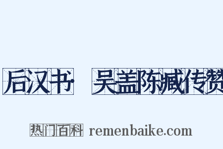 后汉书·吴盖陈臧传赞是什么意思的图片